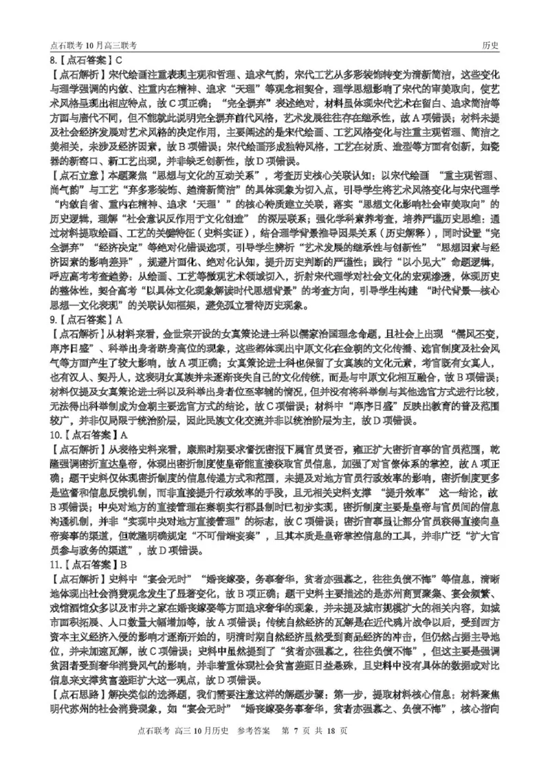 点石联考高三10月联考历史试题参考答案_2025年10月_251012辽宁省点石联考2025-2026学年度上学期高三10月份联合考试（全科）_辽宁点石联考2025-2026学年高三10月联合考试历史试题