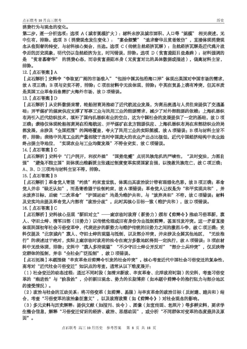 点石联考高三10月联考历史试题参考答案_2025年10月_251012辽宁省点石联考2025-2026学年度上学期高三10月份联合考试（全科）_辽宁点石联考2025-2026学年高三10月联合考试历史试题