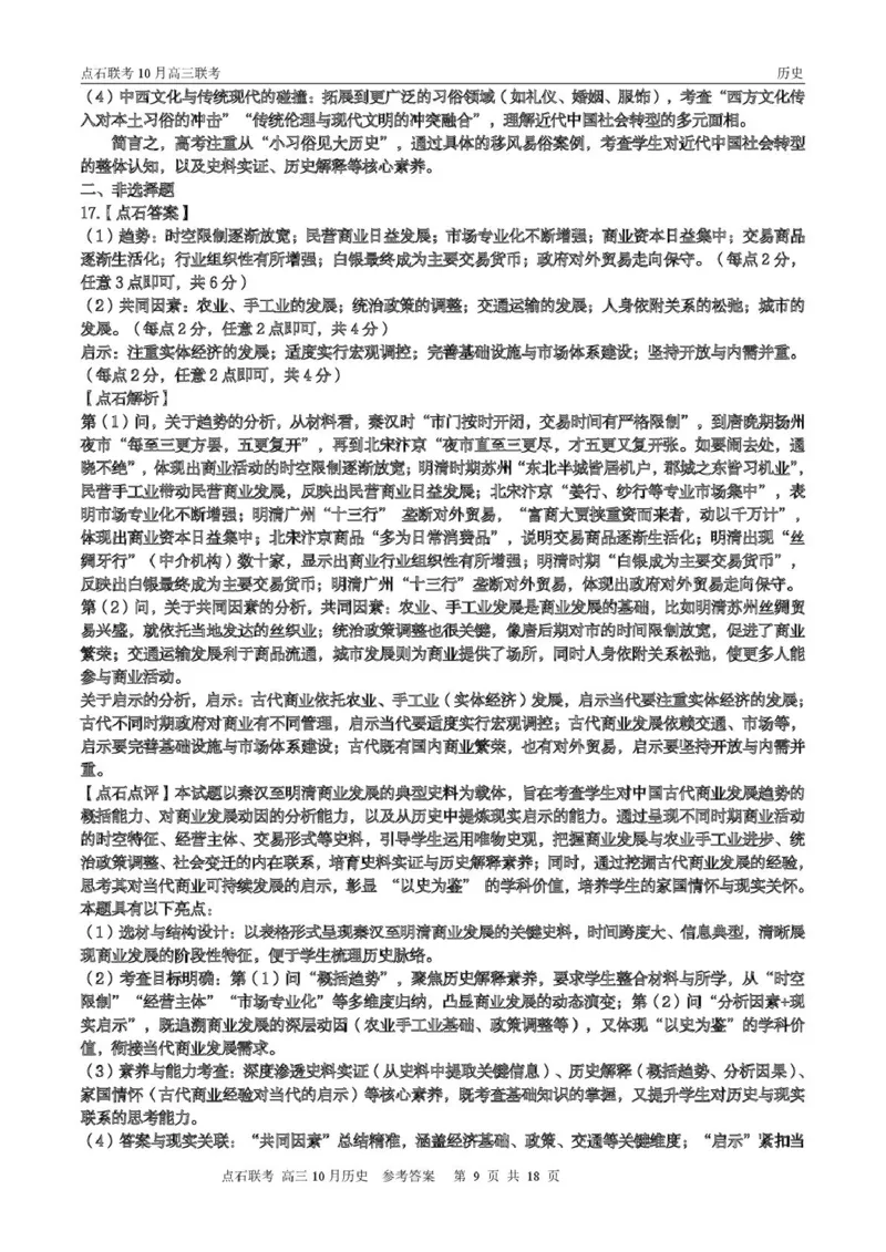 点石联考高三10月联考历史试题参考答案_2025年10月_251012辽宁省点石联考2025-2026学年度上学期高三10月份联合考试（全科）_辽宁点石联考2025-2026学年高三10月联合考试历史试题