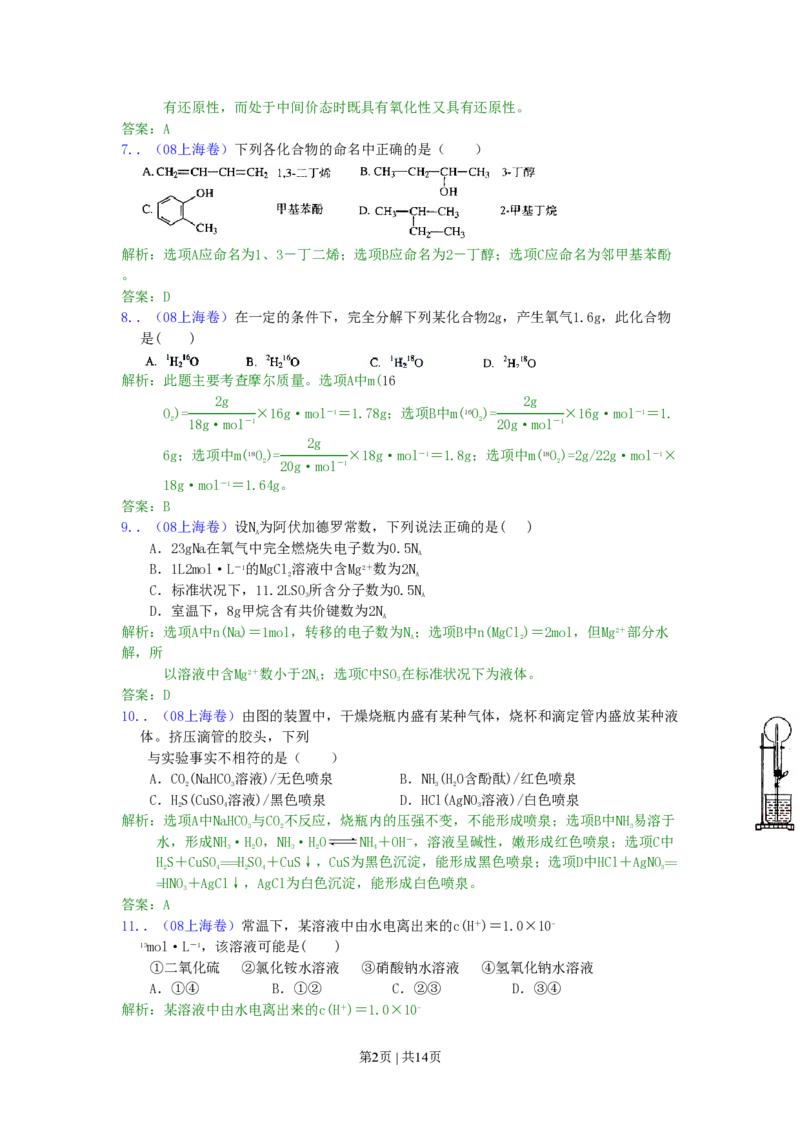 2008年高考化学试卷（上海）（解析卷）_化学历年高考真题_新&middot;PDF版2008-2025&middot;高考化学真题_化学（按年份分类）2008-2025_2008&middot;高考化学真题