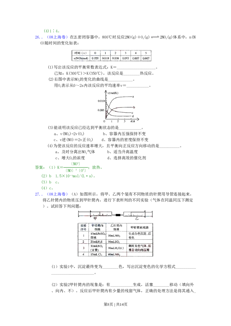2008年高考化学试卷（上海）（解析卷）_化学历年高考真题_新&middot;PDF版2008-2025&middot;高考化学真题_化学（按年份分类）2008-2025_2008&middot;高考化学真题