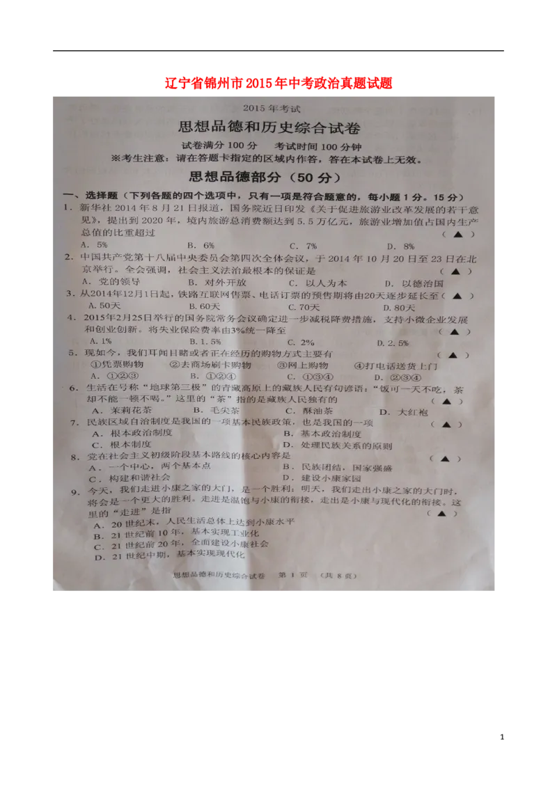 辽宁省锦州市2015年中考政治真题试题（扫描版，含答案）_中考真题_7.政治中考真题2015-2024年_2015年全国中考政治113份