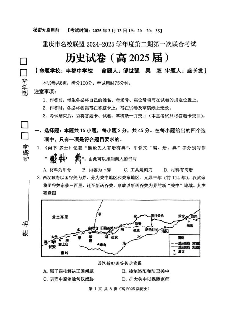 重庆市名校联盟2024-2025学年度第二期第一次联合考试历史_2025年3月_250315重庆市名校联盟2024-2025学年度第二学期第一次联合考试（全科）