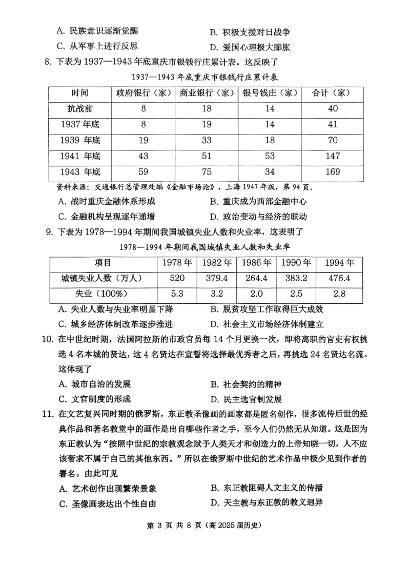 重庆市名校联盟2024-2025学年度第二期第一次联合考试历史_2025年3月_250315重庆市名校联盟2024-2025学年度第二学期第一次联合考试（全科）