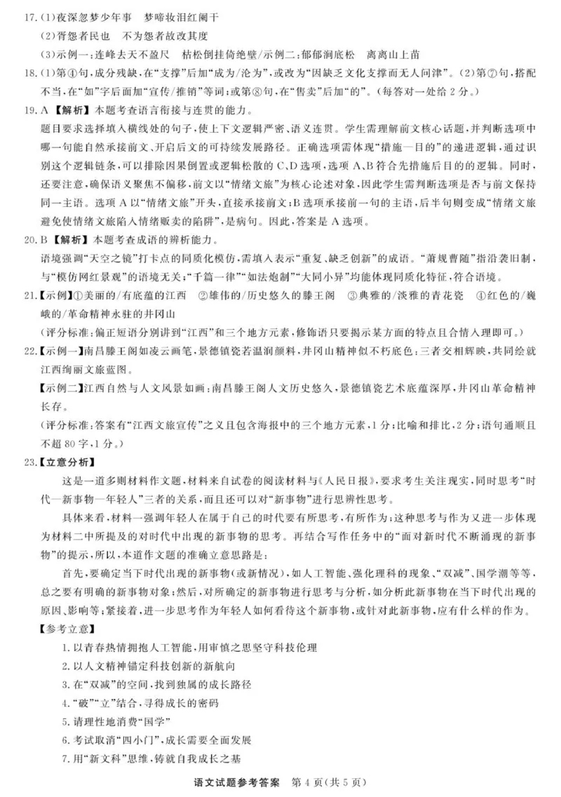江西创智协作体2025年9月高三联合调研考试语文答案及评分细则_2025年10月_251001江西省创智协作体2026届高三上学期9月联合调研考试（全科）