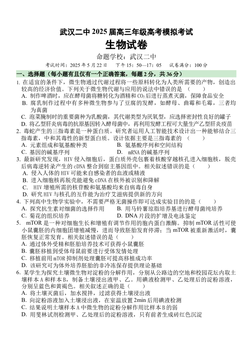 武汉二中2025届高三年级高考模拟考试002_2025年5月_2505272025届湖北省武汉市第二中学高三模拟预测试题_2025届湖北省武汉市第二中学高三下学期模拟考试生物试卷