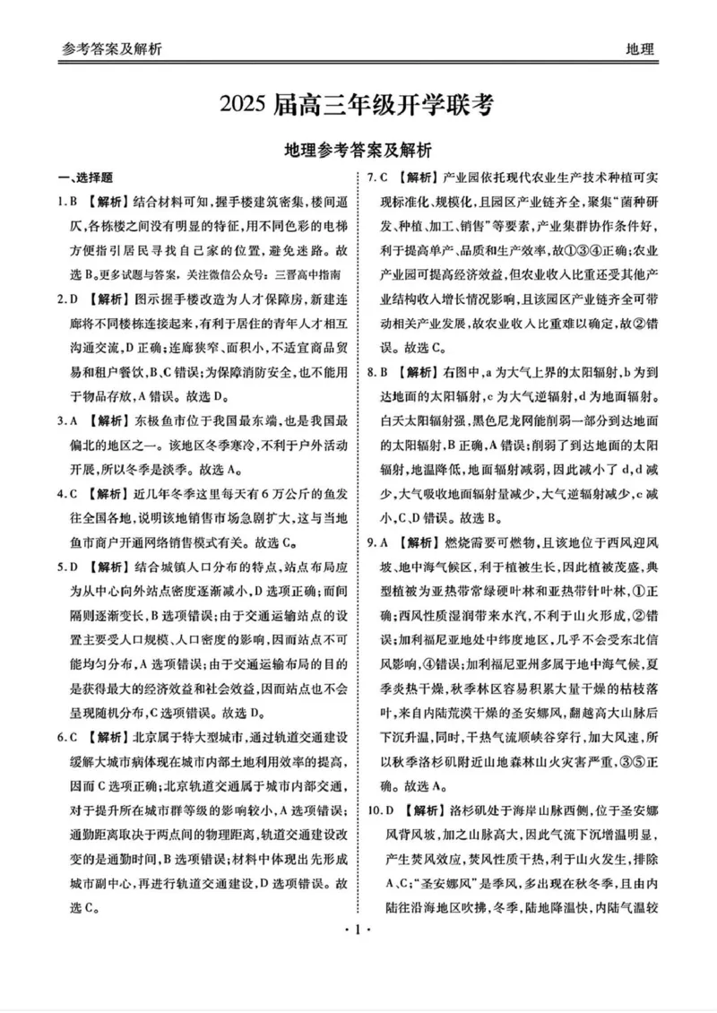 山西省部分学校2024-2025学年高三下学期2月开学联考地理试卷（PDF版，含答案）_2025年2月_250217山西省衡水金卷2024-2025学年高三下学期2月开学联考（全科）
