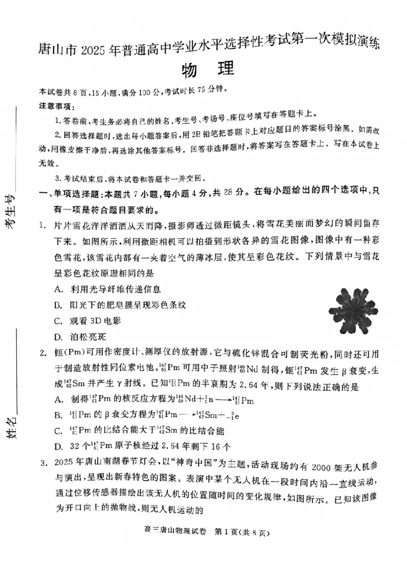 唐山市2025年普通高等院校招生第一次拟演练物理_2025年3月_250312河北省唐山市2025年普通高等院校招生第一次拟演练（唐山一模）（全科）