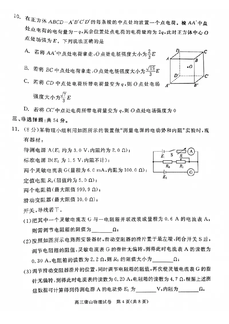 唐山市2025年普通高等院校招生第一次拟演练物理_2025年3月_250312河北省唐山市2025年普通高等院校招生第一次拟演练（唐山一模）（全科）