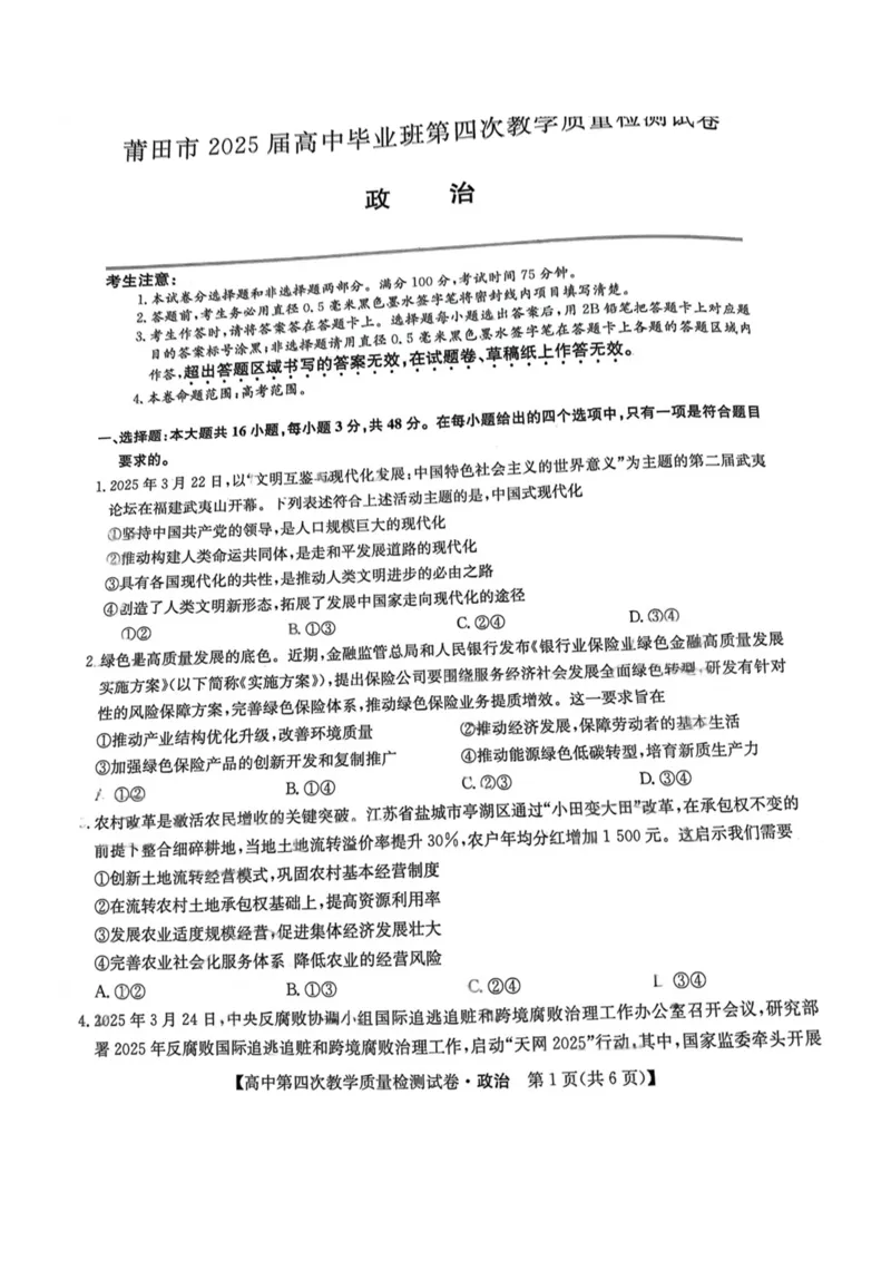 福建省莆田市2025届高中毕业班第四次教学质量检测政治_2025年5月_250510福建省莆田市2025届高中毕业班第四次教学质量检测（莆田四检）（全科）