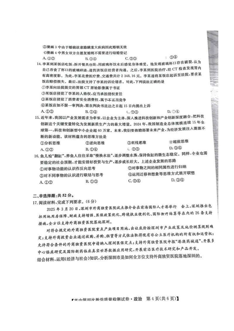 福建省莆田市2025届高中毕业班第四次教学质量检测政治_2025年5月_250510福建省莆田市2025届高中毕业班第四次教学质量检测（莆田四检）（全科）