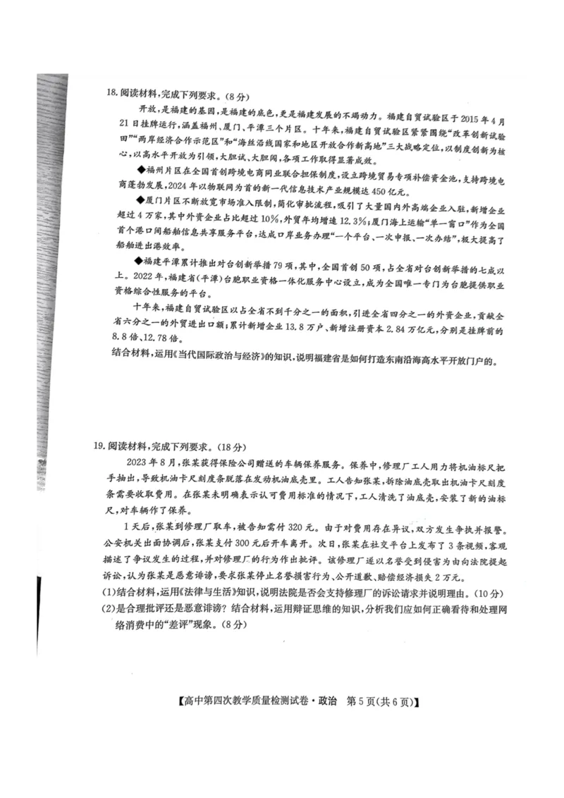 福建省莆田市2025届高中毕业班第四次教学质量检测政治_2025年5月_250510福建省莆田市2025届高中毕业班第四次教学质量检测（莆田四检）（全科）