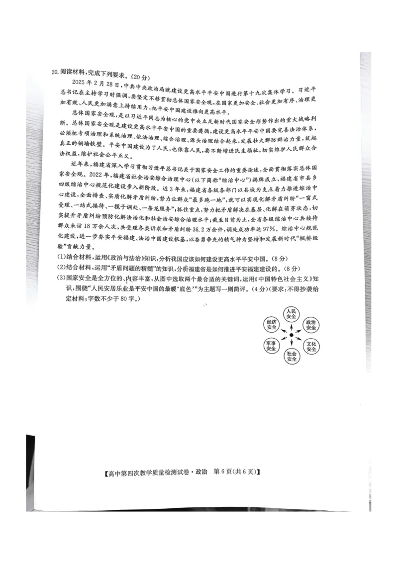 福建省莆田市2025届高中毕业班第四次教学质量检测政治_2025年5月_250510福建省莆田市2025届高中毕业班第四次教学质量检测（莆田四检）（全科）