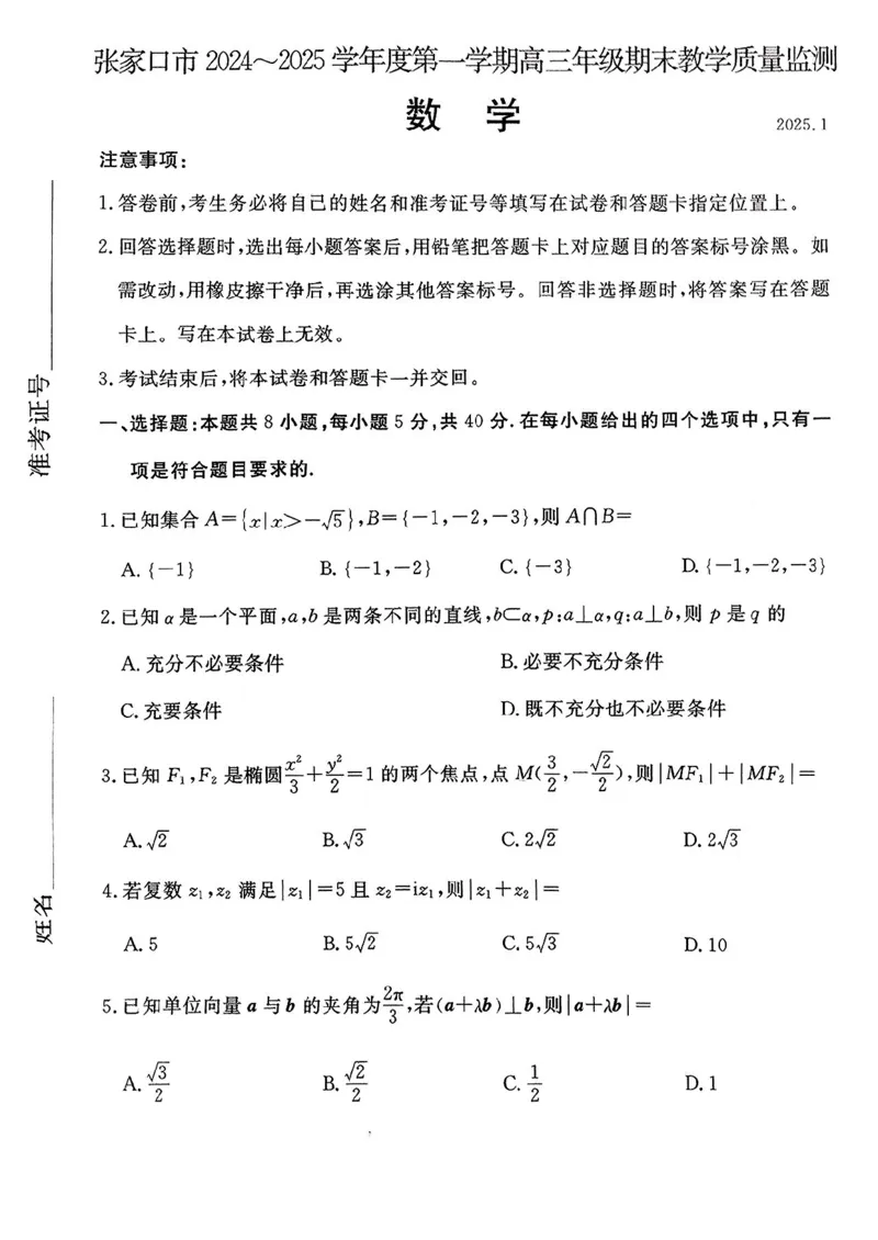 河北省张家口市2024~2025学年高三上学期期末教学质量监测数学_2025年1月_250114河北省张家口市2024~2025学年高三上学期期末教学质量监测（全科）