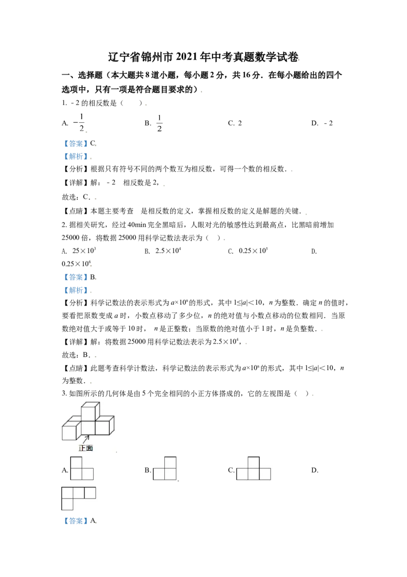 辽宁省锦州市2021年中考真题数学试卷（解析版）_中考真题_2.数学中考真题2015-2024年_2021中考数学真题86份_2021辽宁_锦州数学