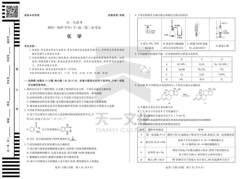 陕西、山西省天一小高考2024-2025学年（下）高三第三次考试化学_2025年4月_250411陕西、山西省天一小高考2024-2025学年（下）高三第三次考试（全科）