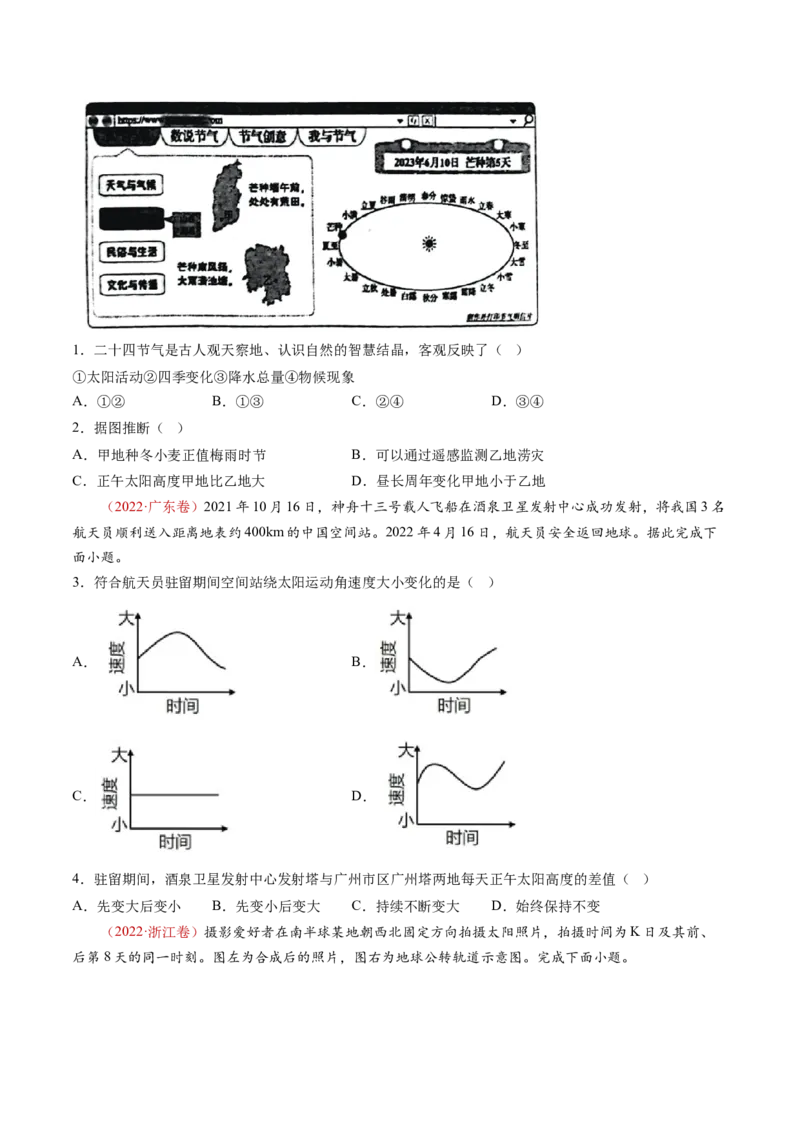 专题03地球运动-十年（2014-2023）高考地理真题分项汇编（学生卷）_近10年高考真题汇编（必刷）_十年（2014-2024）高考地理真题分项汇编（全国通用）