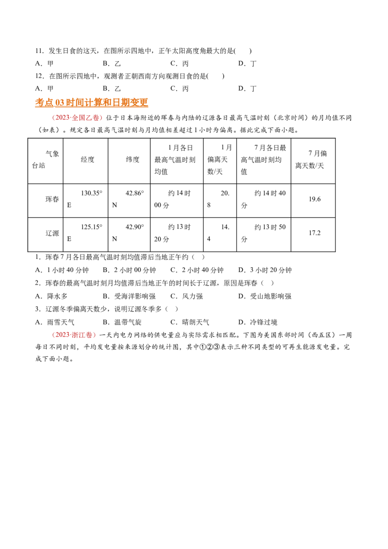 专题03地球运动-十年（2014-2023）高考地理真题分项汇编（学生卷）_近10年高考真题汇编（必刷）_十年（2014-2024）高考地理真题分项汇编（全国通用）