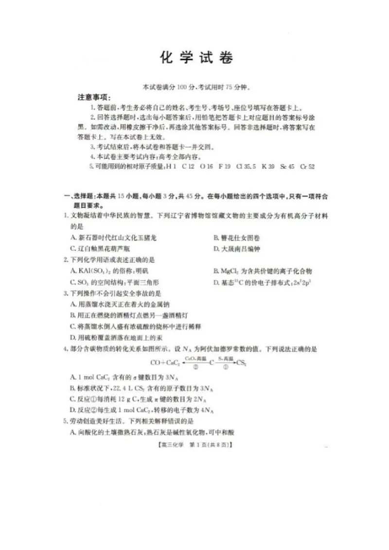 辽宁省抚顺市六校协作体2024-2025学年高三下学期期初检测化学_2025年3月_250313辽宁省抚顺市六校协作体2024-2025学年高三下学期期初检测（金太阳350C）（全科）