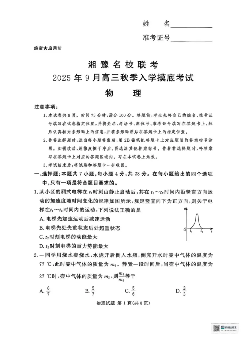 湘豫名校联考2025年9月高三秋季入学摸底考试物理试卷（含答案）_2025年9月_250912湘豫名校联考2025年9月高三秋季入学摸底考试（全科）