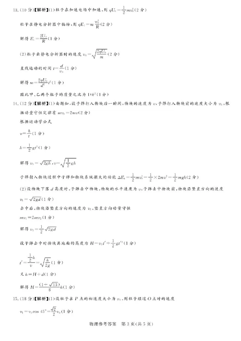 湘豫名校联考2025年9月高三秋季入学摸底考试物理试卷（含答案）_2025年9月_250912湘豫名校联考2025年9月高三秋季入学摸底考试（全科）
