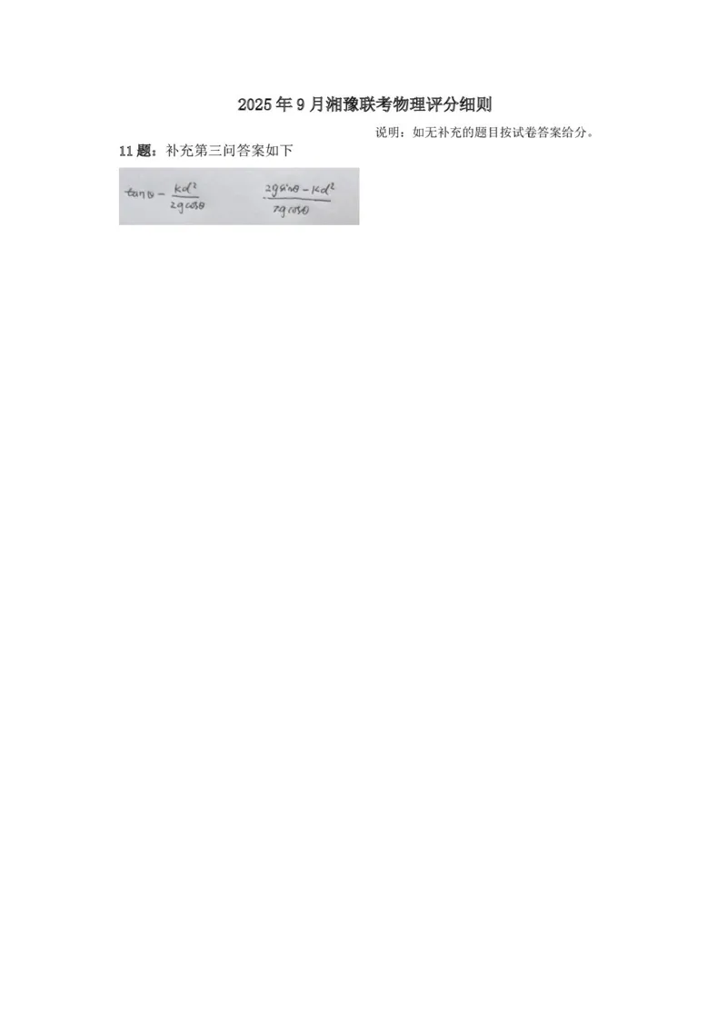 湘豫名校联考2025年9月高三秋季入学摸底考试物理试卷（含答案）_2025年9月_250912湘豫名校联考2025年9月高三秋季入学摸底考试（全科）