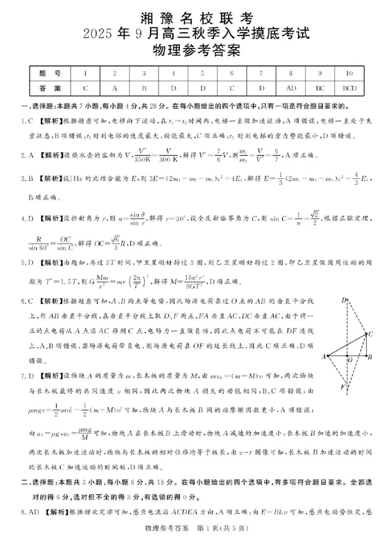 湘豫名校联考2025年9月高三秋季入学摸底考试物理试卷（含答案）_2025年9月_250912湘豫名校联考2025年9月高三秋季入学摸底考试（全科）