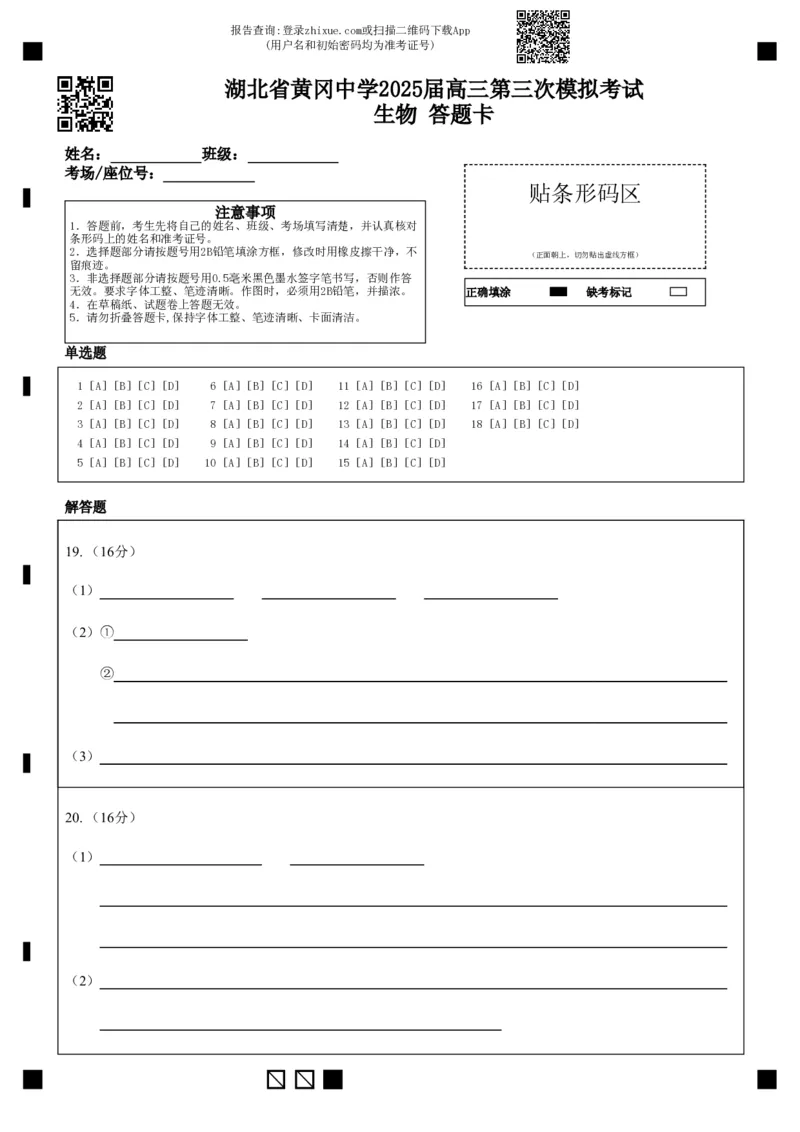 湖北省黄冈中学2025届高三第三次模拟考试生物答题卡_2025年5月_250527湖北省黄冈中学2025届高三第三次模拟考试（全科）