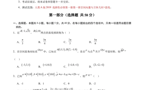 高二数学第一次月考卷测试范围：人教A版2019选择性必修第一册第一章空间向量与立体几何+直线（考试版）(1)_1多考区联考_2510052025-2026学年高二数学上学期第一次月考