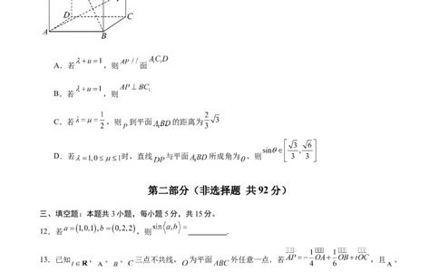 高二数学第一次月考卷测试范围：人教A版2019选择性必修第一册第一章空间向量与立体几何+直线（考试版）(1)_1多考区联考_2510052025-2026学年高二数学上学期第一次月考