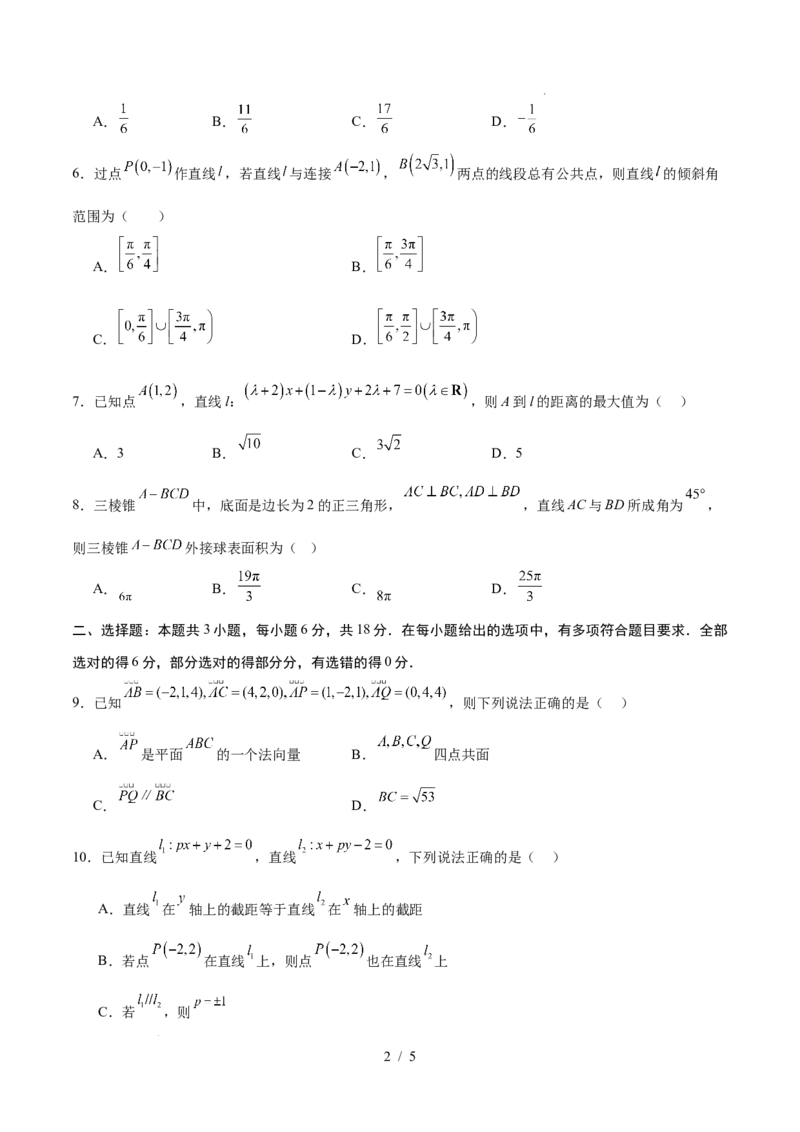 高二数学第一次月考卷测试范围：人教A版2019选择性必修第一册第一章空间向量与立体几何+直线（考试版）(1)_1多考区联考_2510052025-2026学年高二数学上学期第一次月考