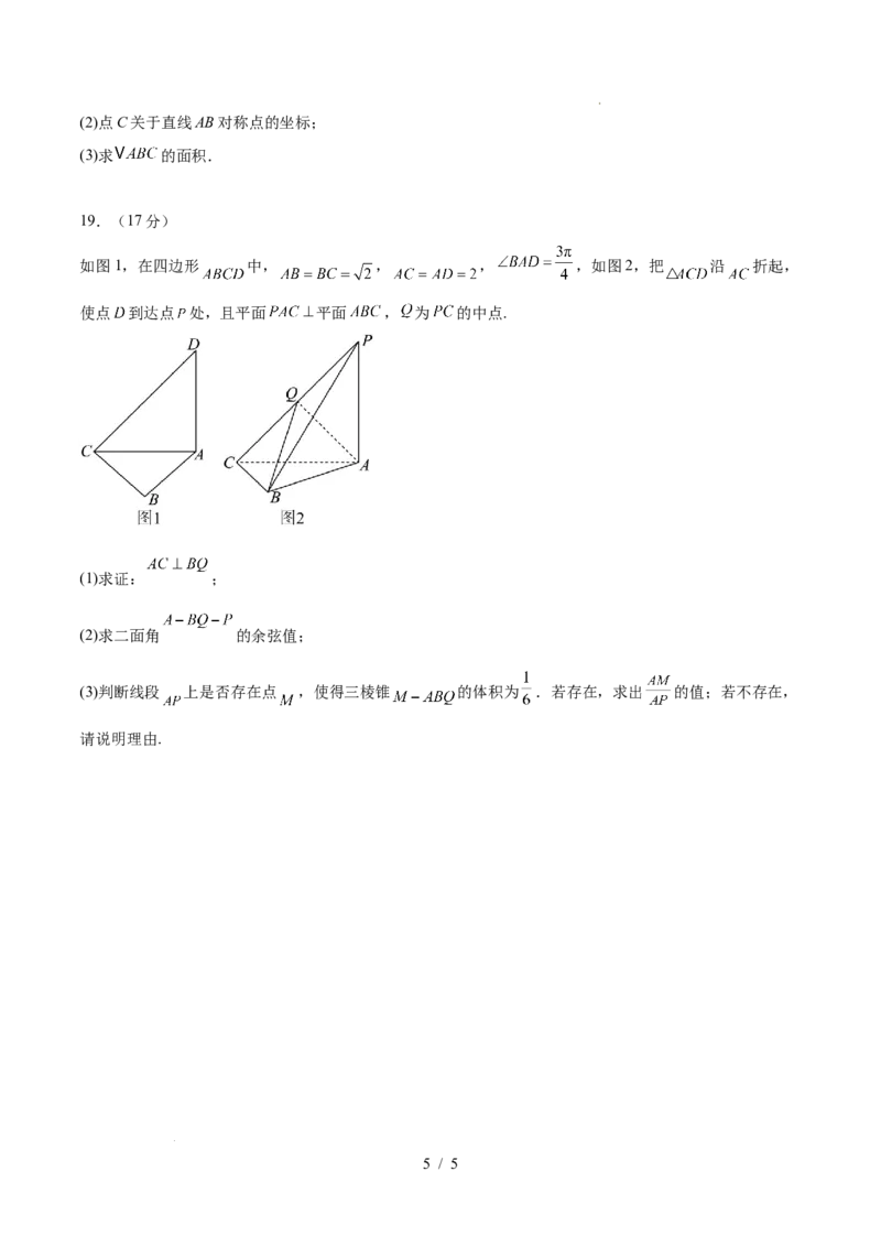 高二数学第一次月考卷测试范围：人教A版2019选择性必修第一册第一章空间向量与立体几何+直线（考试版）(1)_1多考区联考_2510052025-2026学年高二数学上学期第一次月考