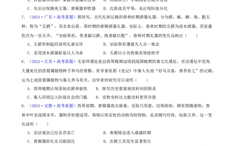 专题01先秦的文明和社会转型（学生卷）-2024年高考真题和模拟题历史分类汇编（全国通用）_近10年高考真题汇编（必刷）_十年（2014-2024）高考历史真题分项汇编（全国通用）