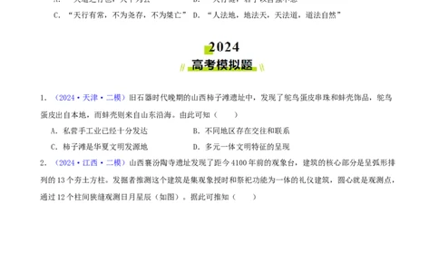 专题01先秦的文明和社会转型（学生卷）-2024年高考真题和模拟题历史分类汇编（全国通用）_近10年高考真题汇编（必刷）_十年（2014-2024）高考历史真题分项汇编（全国通用）