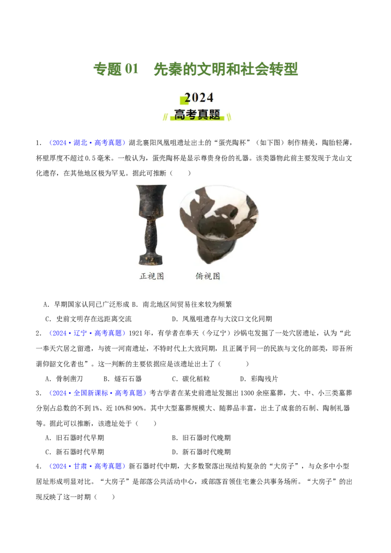 专题01先秦的文明和社会转型（学生卷）-2024年高考真题和模拟题历史分类汇编（全国通用）_近10年高考真题汇编（必刷）_十年（2014-2024）高考历史真题分项汇编（全国通用）
