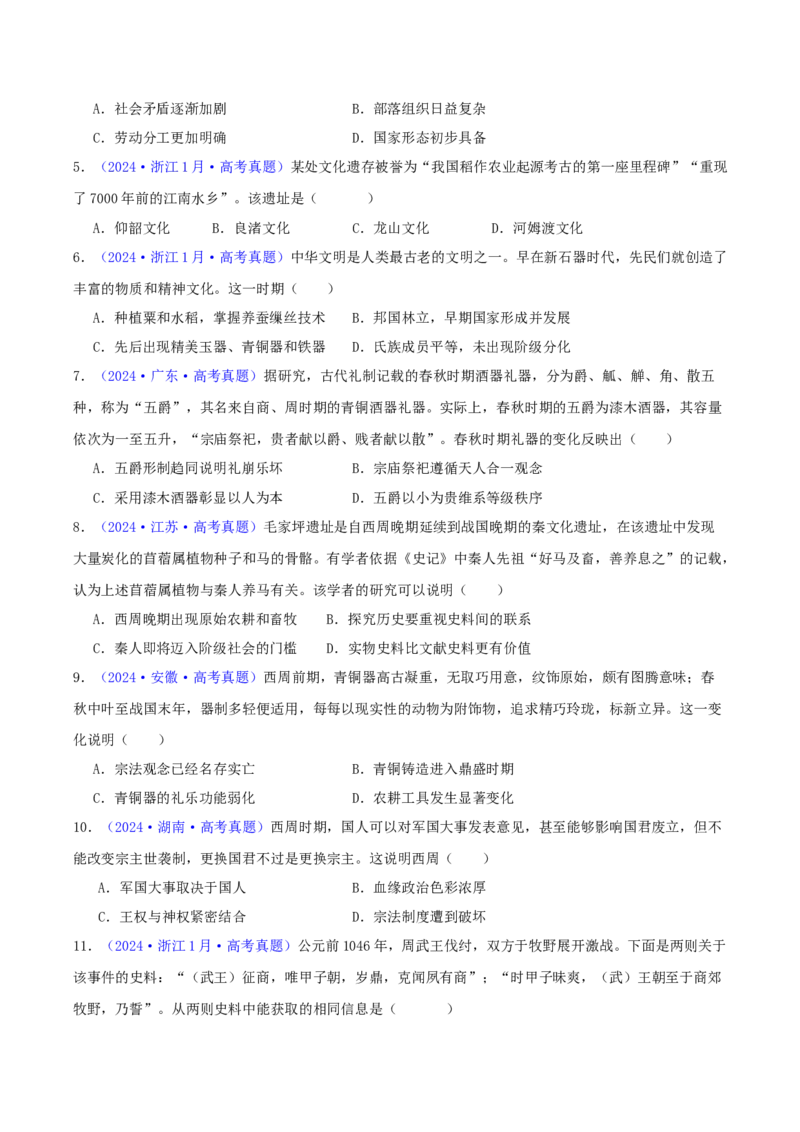专题01先秦的文明和社会转型（学生卷）-2024年高考真题和模拟题历史分类汇编（全国通用）_近10年高考真题汇编（必刷）_十年（2014-2024）高考历史真题分项汇编（全国通用）