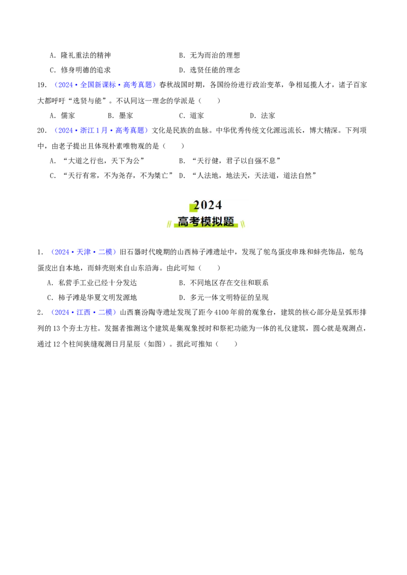 专题01先秦的文明和社会转型（学生卷）-2024年高考真题和模拟题历史分类汇编（全国通用）_近10年高考真题汇编（必刷）_十年（2014-2024）高考历史真题分项汇编（全国通用）