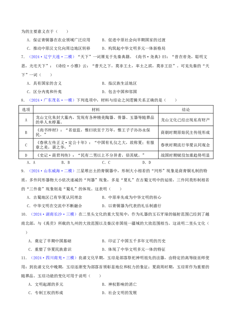 专题01先秦的文明和社会转型（学生卷）-2024年高考真题和模拟题历史分类汇编（全国通用）_近10年高考真题汇编（必刷）_十年（2014-2024）高考历史真题分项汇编（全国通用）