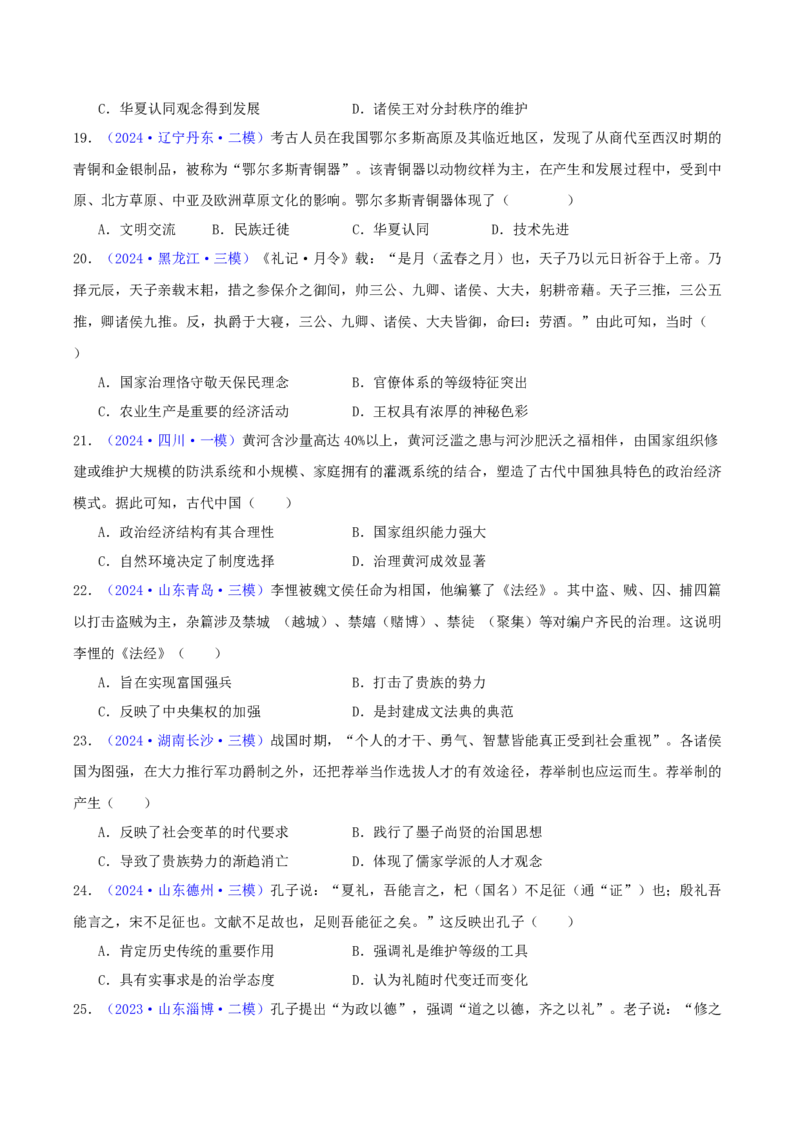 专题01先秦的文明和社会转型（学生卷）-2024年高考真题和模拟题历史分类汇编（全国通用）_近10年高考真题汇编（必刷）_十年（2014-2024）高考历史真题分项汇编（全国通用）