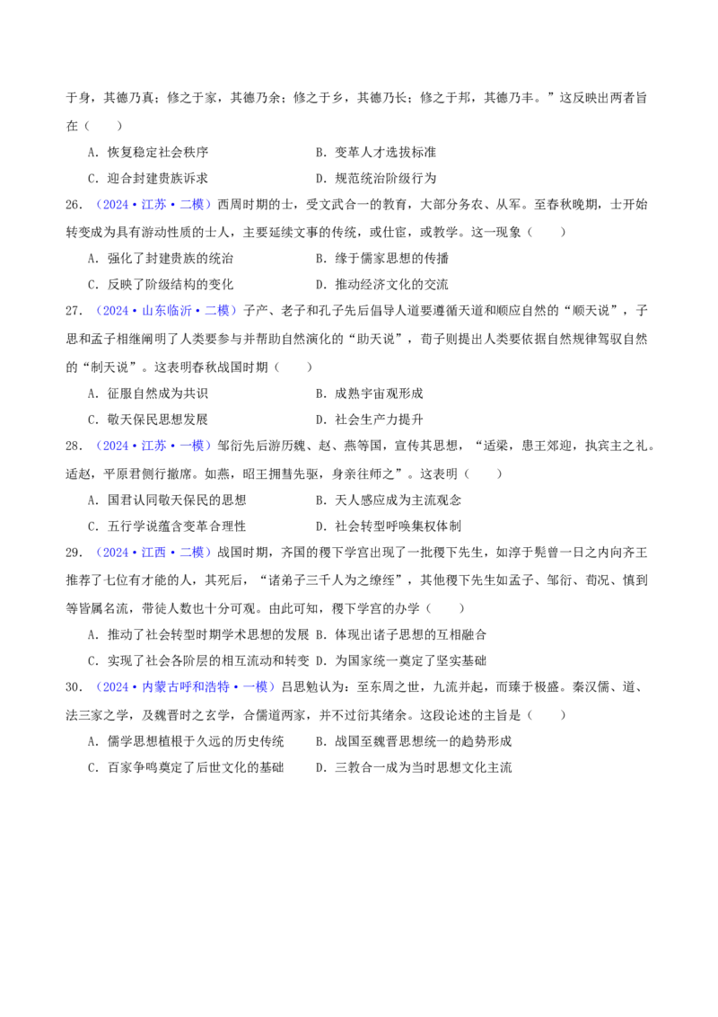 专题01先秦的文明和社会转型（学生卷）-2024年高考真题和模拟题历史分类汇编（全国通用）_近10年高考真题汇编（必刷）_十年（2014-2024）高考历史真题分项汇编（全国通用）