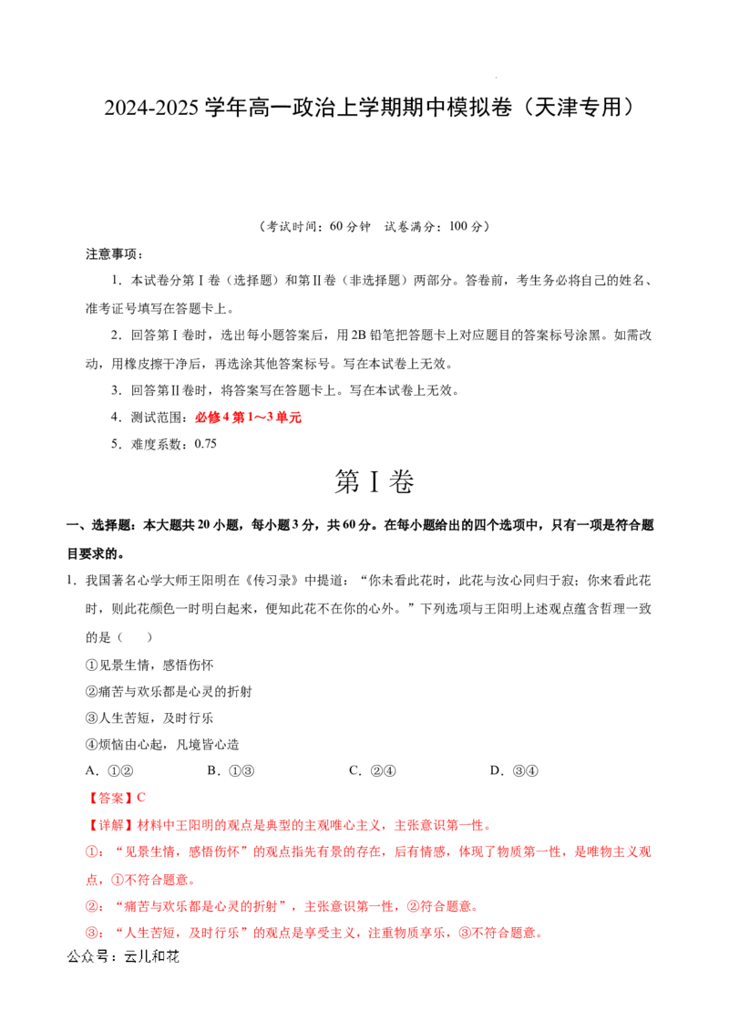 高二政治期中模拟卷（全解全析）（天津专用）(1)_1多考区联考_1021高二期中模拟卷（天津专用）黄金卷：2024-2025学年高二上学期期中模拟考试