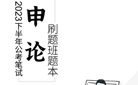 四海23下半年-申论刷题班-飞扬_2026考公资料_花生十三合集_2024+2023年资料_系统班2024上半年四海花生公考笔试系统班（含速算训练营）_飞扬申论_申论刷题班_讲义