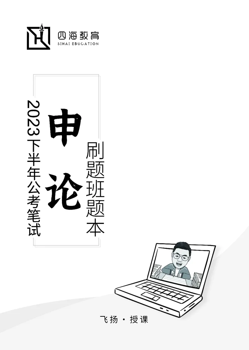 四海23下半年-申论刷题班-飞扬_2026考公资料_花生十三合集_2024+2023年资料_系统班2024上半年四海花生公考笔试系统班（含速算训练营）_飞扬申论_申论刷题班_讲义