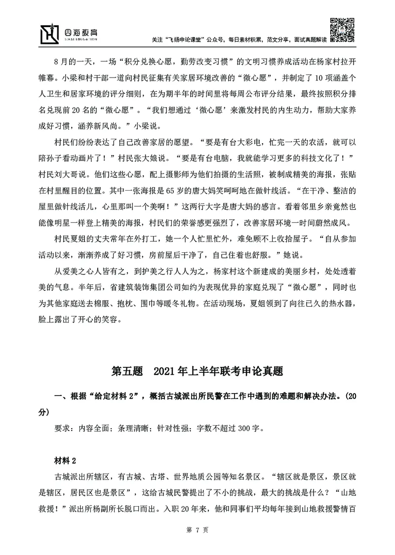 四海23下半年-申论刷题班-飞扬_2026考公资料_花生十三合集_2024+2023年资料_系统班2024上半年四海花生公考笔试系统班（含速算训练营）_飞扬申论_申论刷题班_讲义