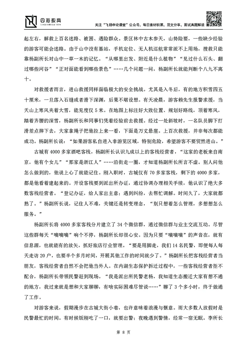 四海23下半年-申论刷题班-飞扬_2026考公资料_花生十三合集_2024+2023年资料_系统班2024上半年四海花生公考笔试系统班（含速算训练营）_飞扬申论_申论刷题班_讲义