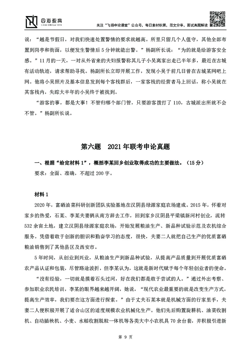 四海23下半年-申论刷题班-飞扬_2026考公资料_花生十三合集_2024+2023年资料_系统班2024上半年四海花生公考笔试系统班（含速算训练营）_飞扬申论_申论刷题班_讲义