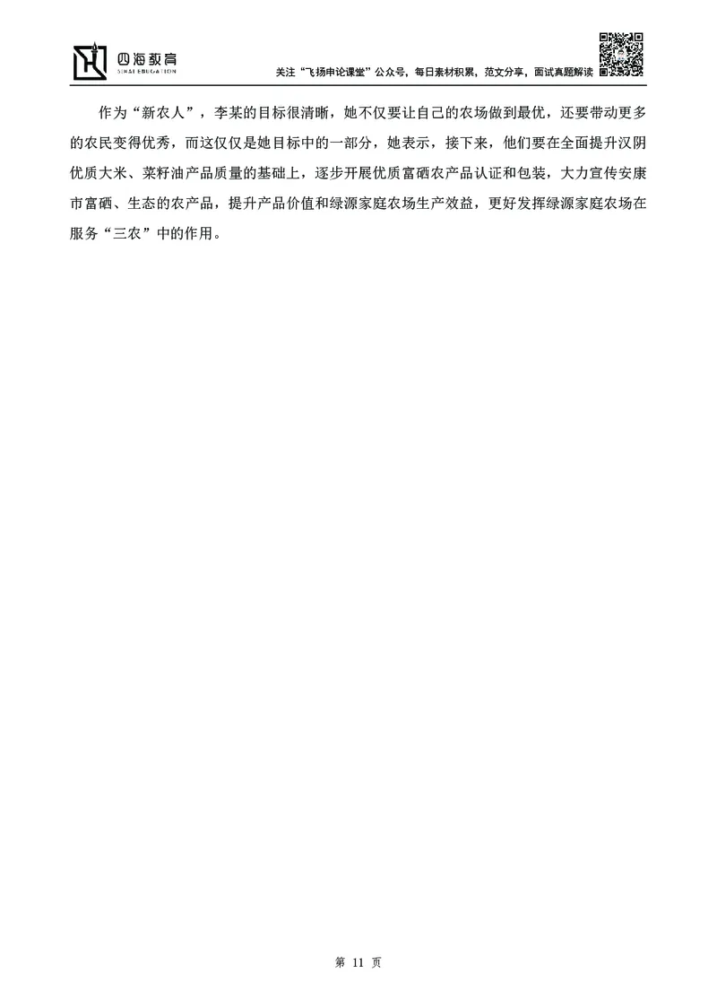 四海23下半年-申论刷题班-飞扬_2026考公资料_花生十三合集_2024+2023年资料_系统班2024上半年四海花生公考笔试系统班（含速算训练营）_飞扬申论_申论刷题班_讲义