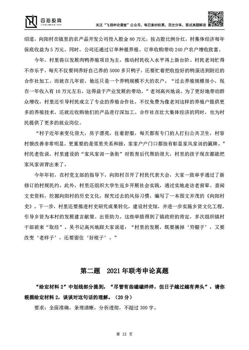 四海23下半年-申论刷题班-飞扬_2026考公资料_花生十三合集_2024+2023年资料_系统班2024上半年四海花生公考笔试系统班（含速算训练营）_飞扬申论_申论刷题班_讲义