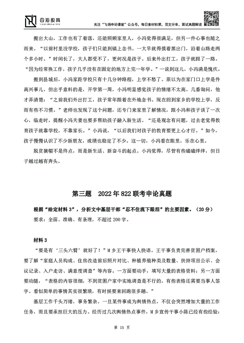 四海23下半年-申论刷题班-飞扬_2026考公资料_花生十三合集_2024+2023年资料_系统班2024上半年四海花生公考笔试系统班（含速算训练营）_飞扬申论_申论刷题班_讲义