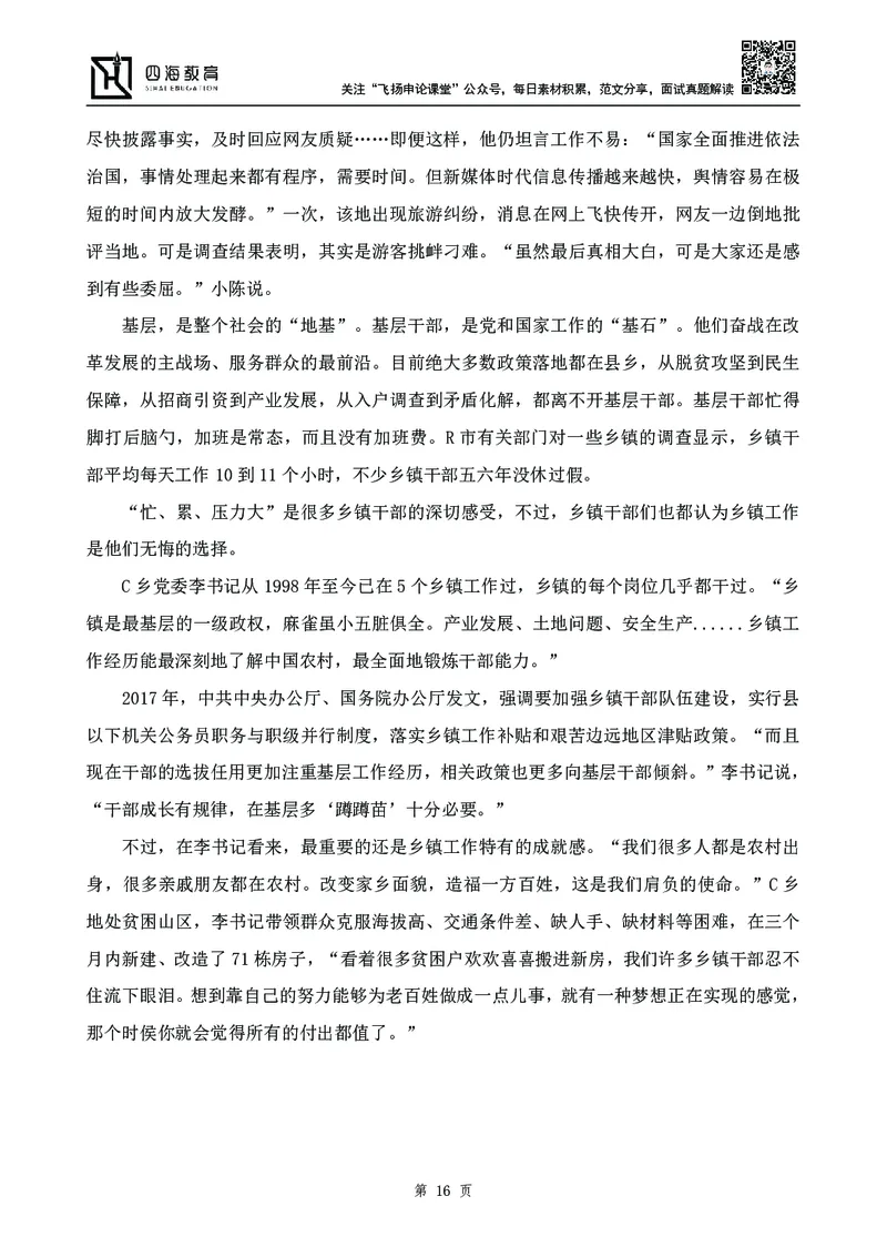 四海23下半年-申论刷题班-飞扬_2026考公资料_花生十三合集_2024+2023年资料_系统班2024上半年四海花生公考笔试系统班（含速算训练营）_飞扬申论_申论刷题班_讲义